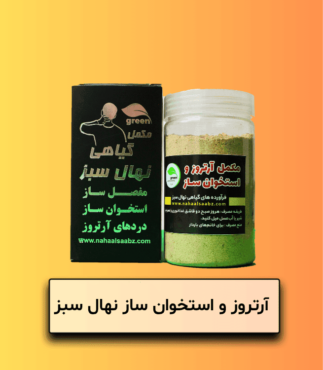 پودر آرتروز و استخوان ساز نهال سبز