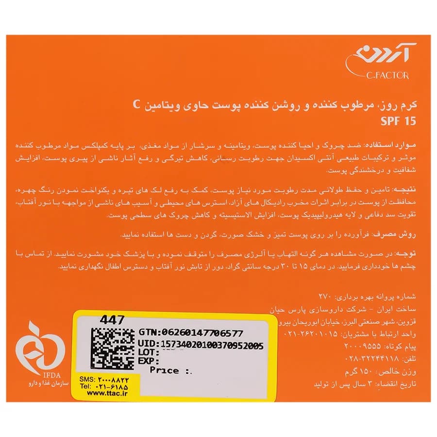 کرم روز مرطوب کننده و روشن کننده ویتامین سی آردن — تصویر ۳