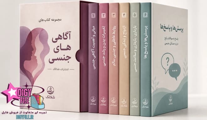 دانلود کتاب آگاهیهای جنسی | آموزش روابط و سلامت جنسی PDF