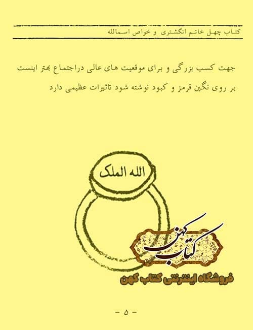 دانلود کتاب چهل خاتم انگشتری و خواص اسماء الله — تصویر ۳