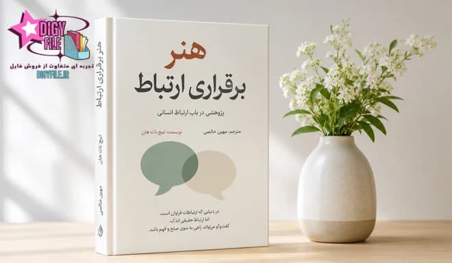 دانلود کتاب هنر برقراری ارتباط | راهنمای تقویت فن بیان PDF