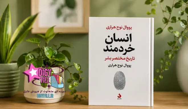 دانلود کتاب انسان خردمند؛ تاریخ مختصر بشر PDF