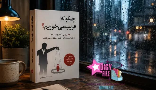 دانلود کتاب چگونه فریب میخوریم؟ PDF