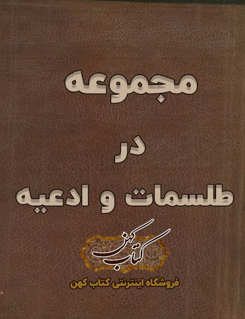دانلود کتاب مجموعه در طلسمات و ادعیه