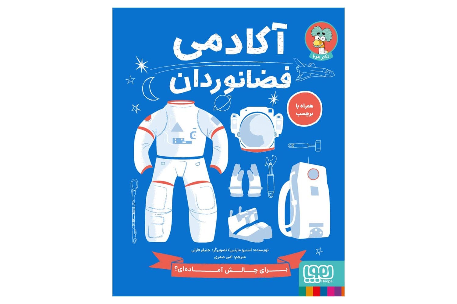 کتاب آکادمی فضانوردان (همراه با برچسب)
