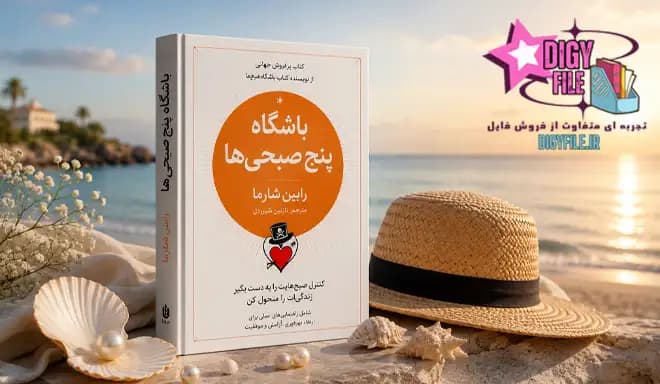 دانلود کتاب باشگاه پنج صبحی‌ها اثر رابین شارما PDF