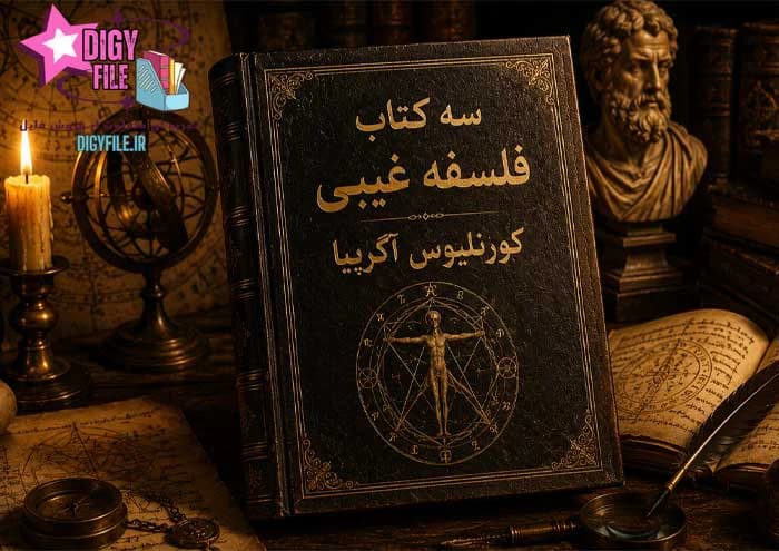 دانلود کتاب سه کتاب فلسفه غیبی | اثر کورنلیوس آگریپا PDF