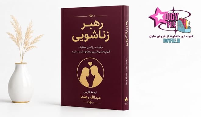 دانلود کتاب دایره‌المعارف روابط جنسی | مرجع کامل آگاهی و سلامت جنسی PDF