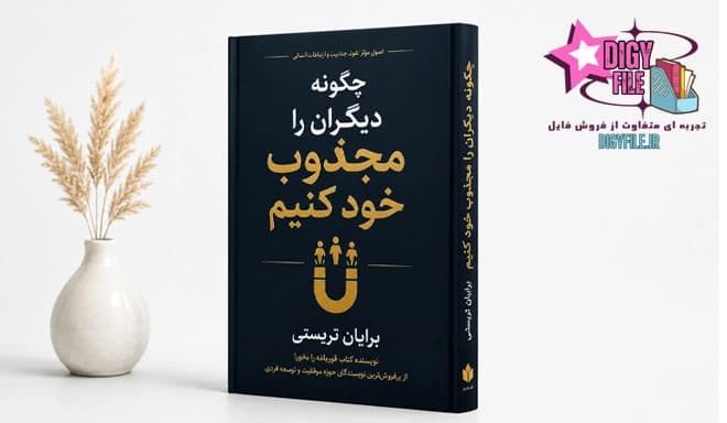 دانلود کتاب چگونه دیگران را مجذوب خود کنیم | PDF
