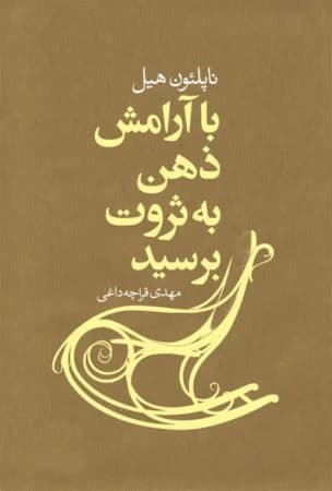 دانلود کتاب با آرامش ذهن به ثروت برسید اثر ناپلئون هیل PDF — تصویر ۲