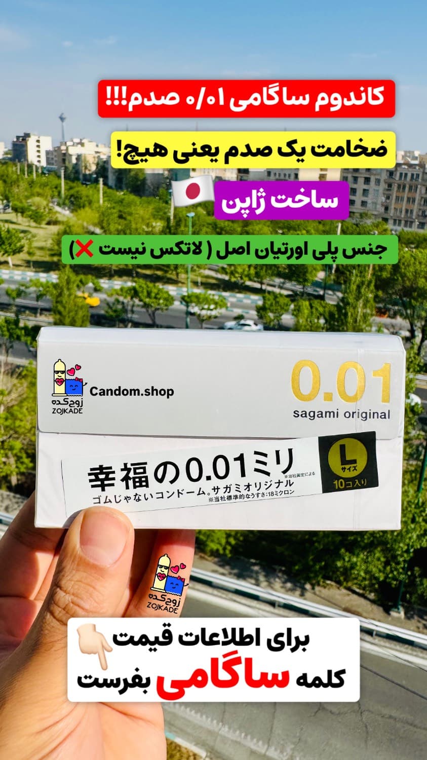 کاندوم ساگامی 0.01 صدم اصل ژاپنی 2 عددی — تصویر ۲