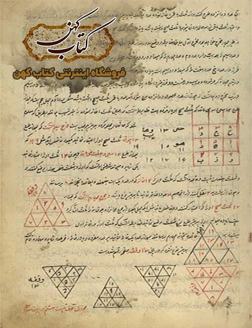 دانلود کتاب بیمارنامه در طلسمات مجربات — تصویر ۴