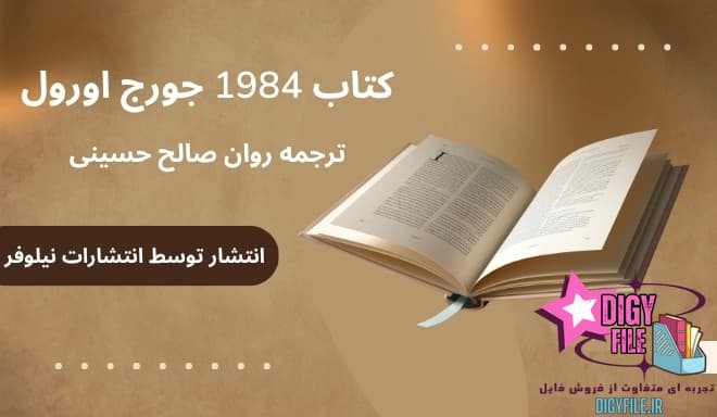 دانلود کتاب 1984 جورج اورول | شاهکار ادبیات پادآرمان‌شهری جهان