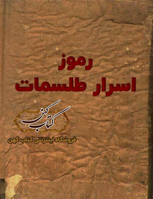 دانلود کتاب رموز اسرار طلسمات