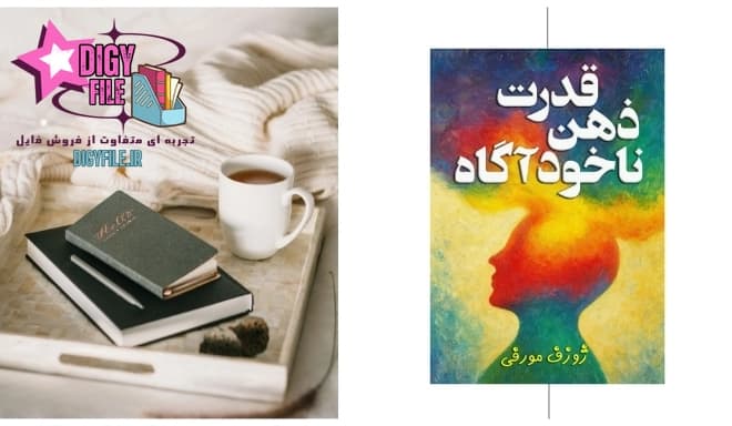 دانلود کتاب قدرت ذهن ناخودآگاه | اثر جوزف مورفی PDF