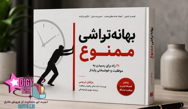 دانلود کتاب بهانه‌تراشی ممنوع اثر برایان تریسی PDF