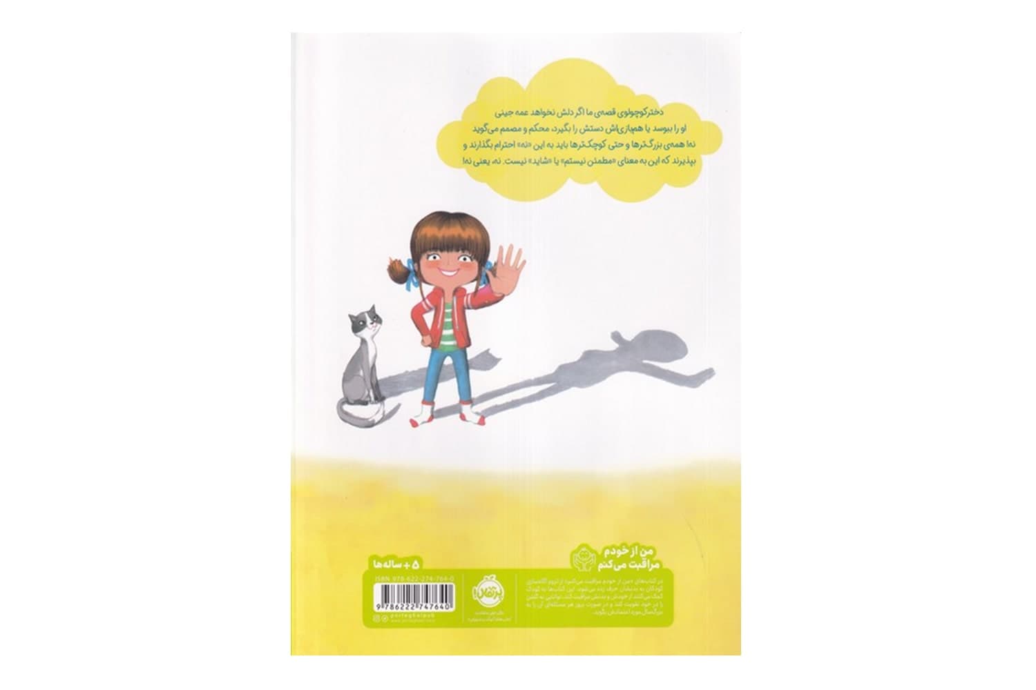 کتاب نه، یعنی نه! (من از خودم مراقبت می کنم) — تصویر ۲