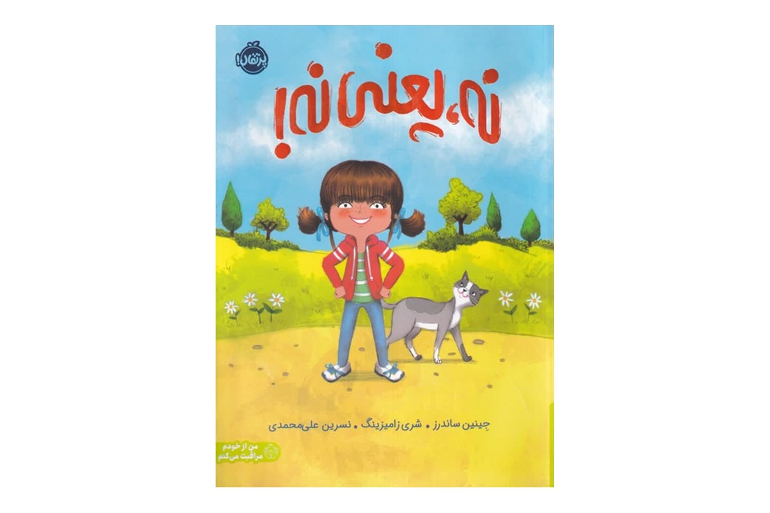 کتاب نه، یعنی نه! (من از خودم مراقبت می کنم)