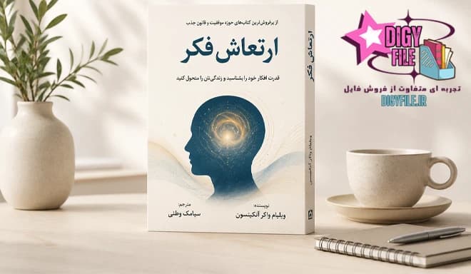 دانلود کتاب ارتعاش فکر اثر ویلیام واکر آتکینسون | PDF