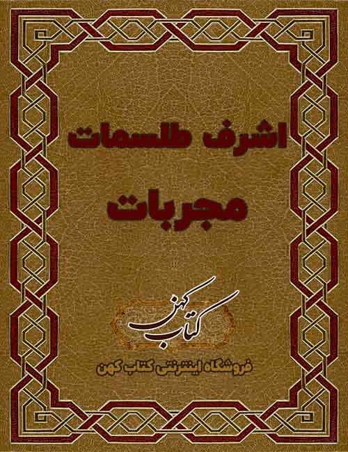 دانلود کتاب اشرف طلسمات مجربات