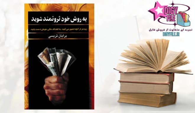 دانلود کتاب به روش خود ثروتمند شوید اثر برایان تریسی | PDF