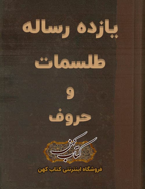 دانلود کتاب یازده رساله طلسمات و حروف