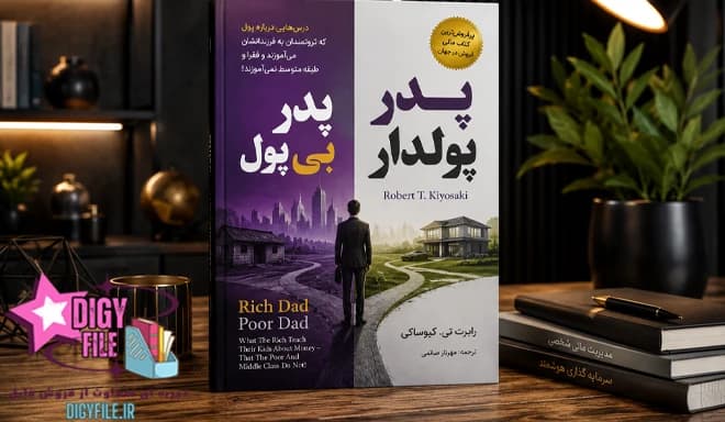 دانلود کتاب پدر پولدار، پدر بی‌پول اثر رابرت کیوساکی | PDF