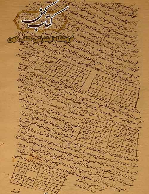 دانلود کتاب دیوان خفیه در ادعیه طلسمات — تصویر ۲