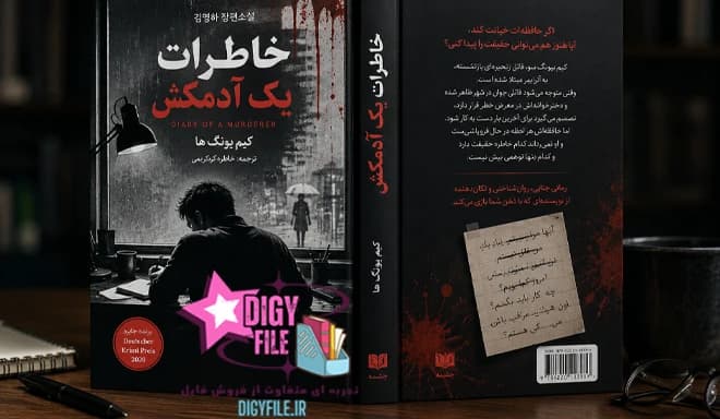 دانلود کتاب خاطرات یک آدمکش اثر کیم یونگ ها | PDF