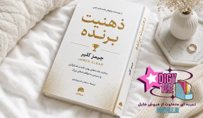 دانلود کتاب ذهنیت برنده اثر جیمز کلیر | PDF