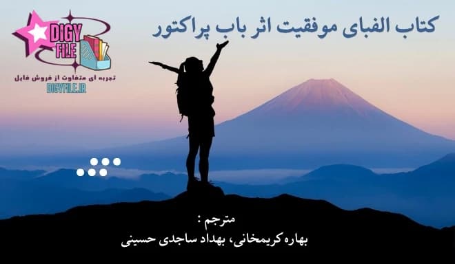 دانلود کتاب الفبای موفقیت | اثر باب پراکتور PDF