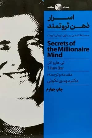 دانلود کتاب اسرار ذهن ثروتمند اثر تی هارو اکر | PDF — تصویر ۲