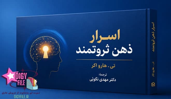 دانلود کتاب اسرار ذهن ثروتمند اثر تی هارو اکر | PDF