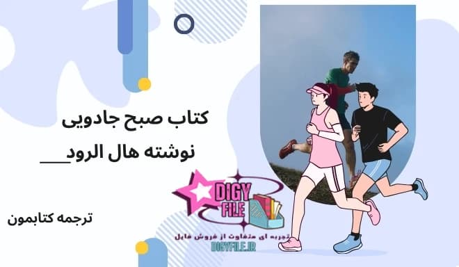 دانلود کتاب صبح شگفت انگیز | اثر هال الرود PDF