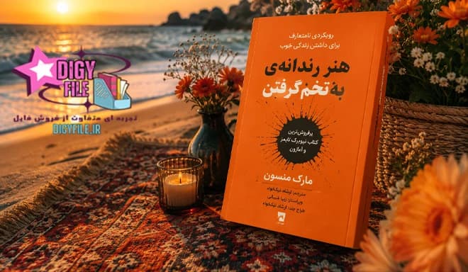 دانلود کتاب هنر رندانه به تخم گرفتن اثر مارک منسون | PDF