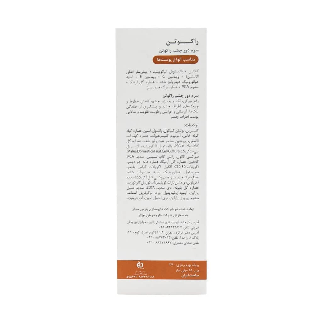 سرم دور چشم راکوتن ۱۵ میل — تصویر ۳