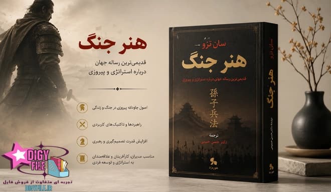 دانلود کتاب هنر جنگ اثر سان تزو | راهنمای استراتژی و رهبری PDF