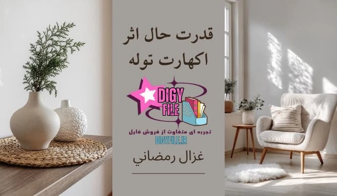 دانلود کتاب قدرت حال؛ راهنمای زندگی در لحظه اکنون | اکهارت توله PDF