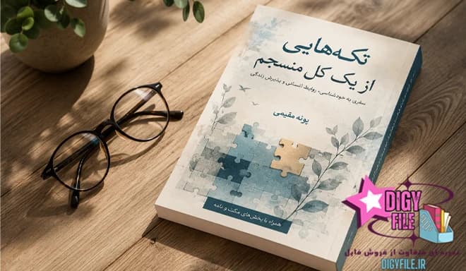 دانلود کتاب تکه‌هایی از یک کل منسجم PDF