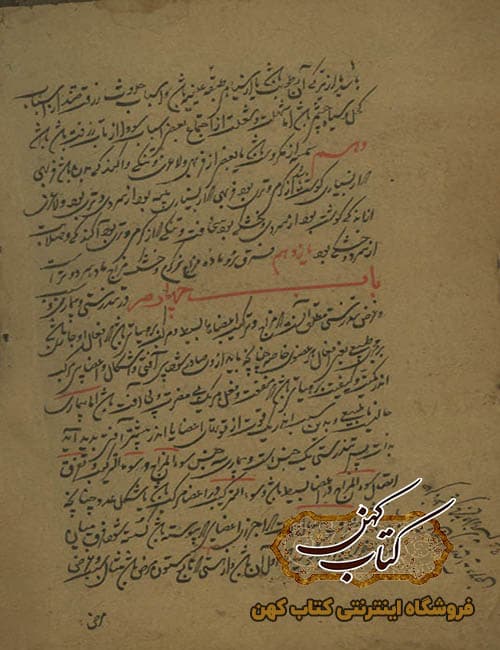 دانلود کتاب تحفه العلما در علوم غریبه — تصویر ۲