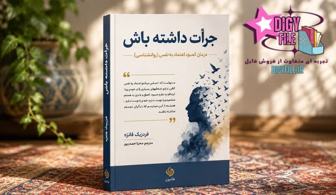 دانلود کتاب جرأت داشته باش | اثر فردریک فانژه PDF