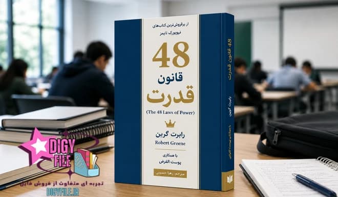 دانلود کتاب 48 قانون قدرت؛ راهنمای شناخت قدرت و رهبری PDF