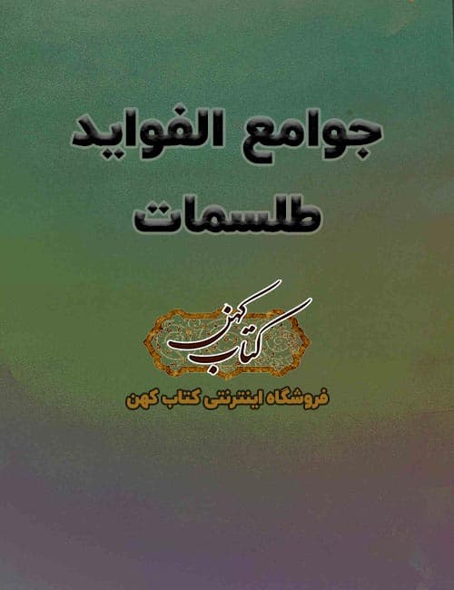 دانلود کتاب جوامع الفواید طلسمات