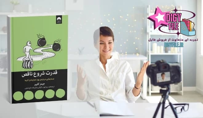 دانلود کتاب قدرت شروع ناقص اثر جیمز کلیر |PDF