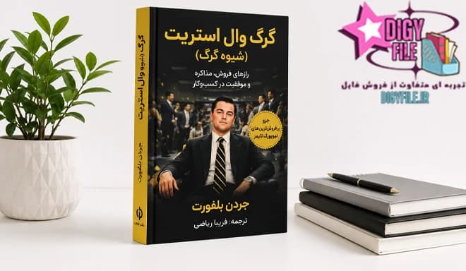 دانلود کتاب شیوه ی گرگ (گرگ وال استریت) | اثر جردن بلفورت PDF