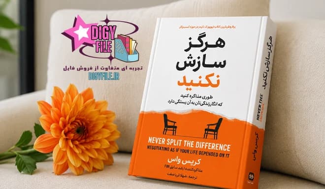 دانلود کتاب هرگز سازش نکنید اثر کریس واس | PDF