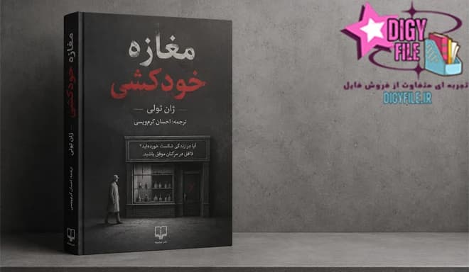 دانلود کتاب مغازه خودکشی اثر ژان تولی | رمان طنز سیاه PDF