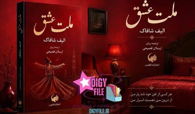 دانلود کتاب ملت عشق نوشته الیف شافاک PDF