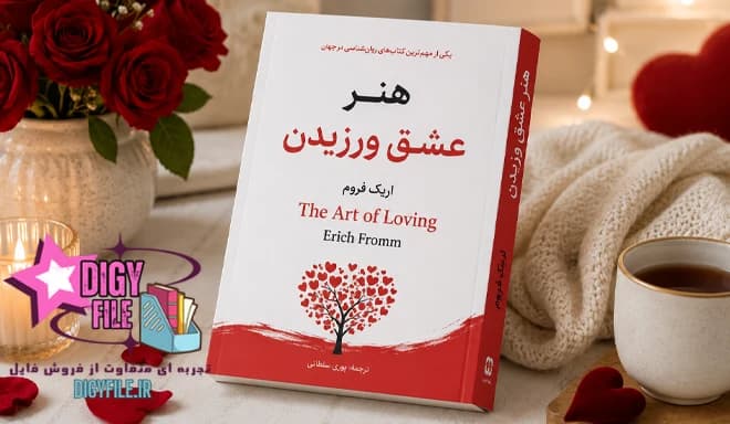 دانلود کتاب هنر عشق ورزیدن | اثر اریک فروم درباره عشق و روابط
