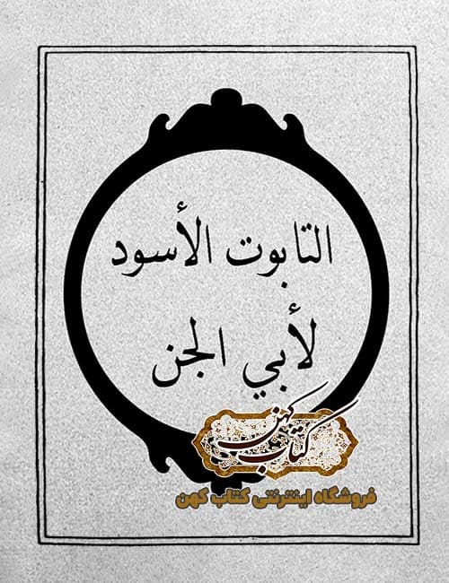 دانلود كتاب التابوت الاسود